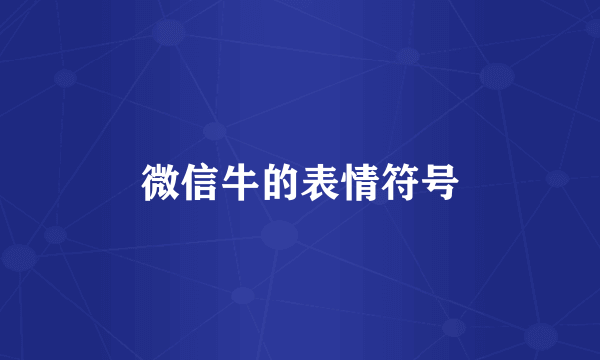微信牛的表情符号