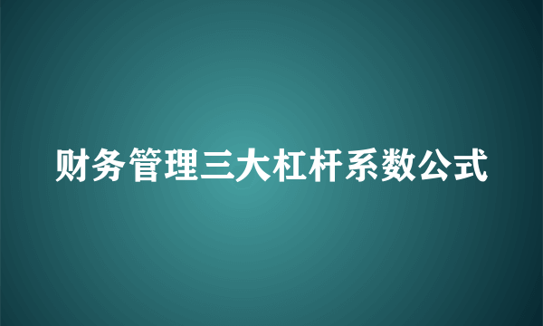 财务管理三大杠杆系数公式