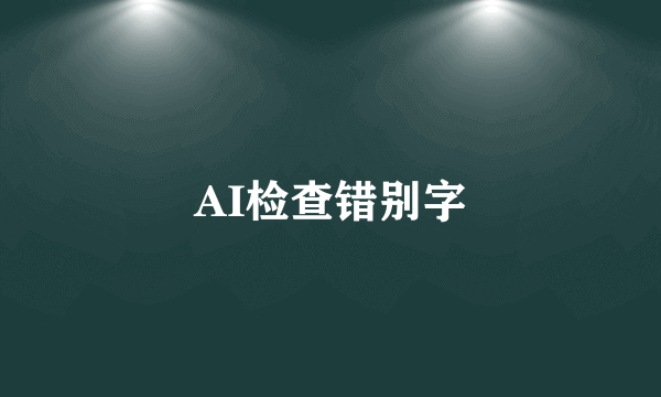AI检查错别字