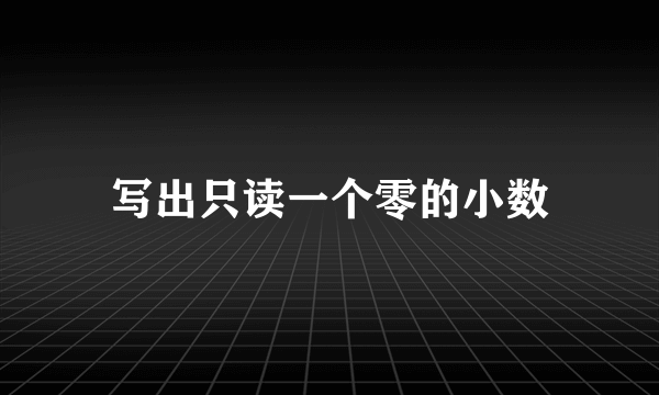 写出只读一个零的小数