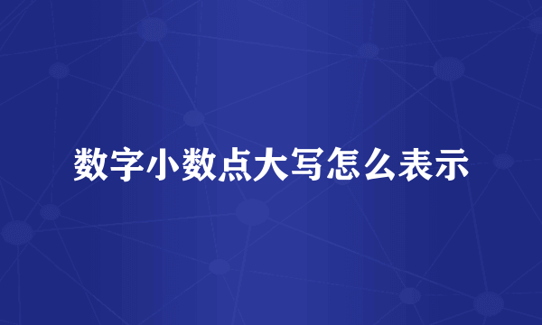 数字小数点大写怎么表示