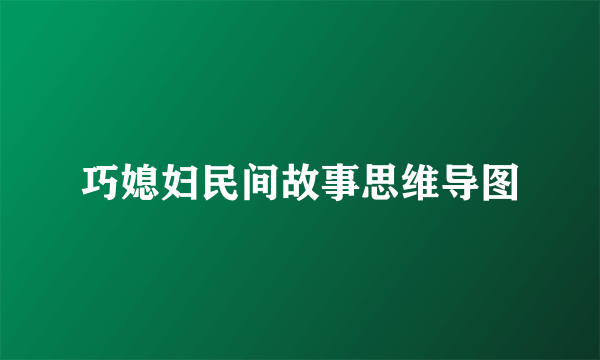 巧媳妇民间故事思维导图