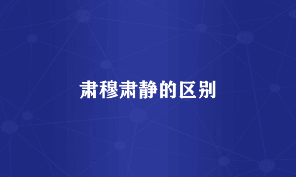 肃穆肃静的区别