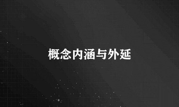 概念内涵与外延