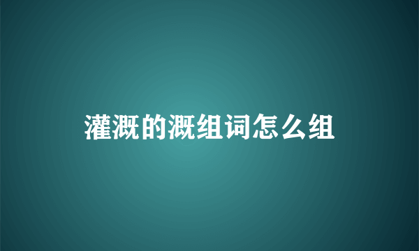 灌溉的溉组词怎么组
