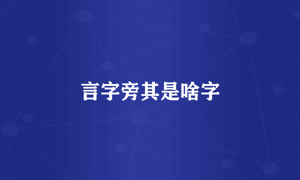言字旁其是啥字