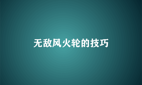 无敌风火轮的技巧