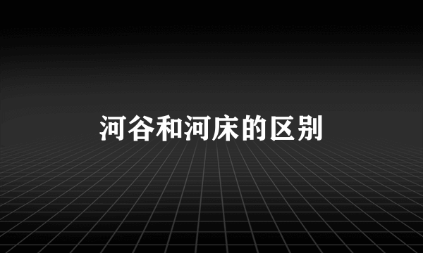河谷和河床的区别