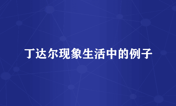 丁达尔现象生活中的例子