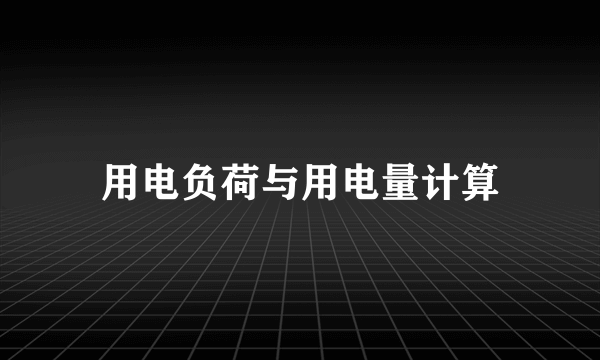 用电负荷与用电量计算