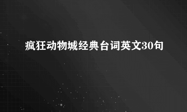 疯狂动物城经典台词英文30句