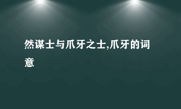 然谋士与爪牙之士,爪牙的词意