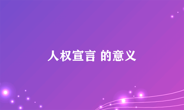 人权宣言 的意义