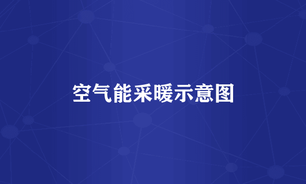 空气能采暖示意图