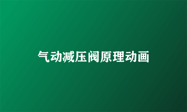 气动减压阀原理动画
