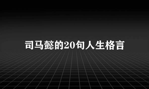 司马懿的20句人生格言