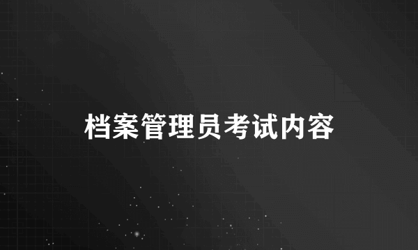 档案管理员考试内容