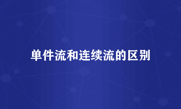 单件流和连续流的区别