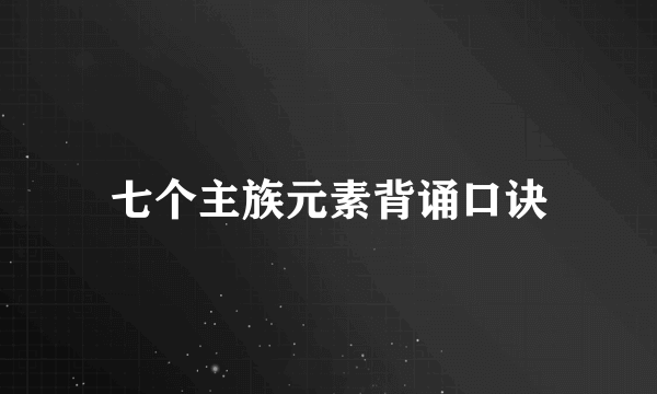 七个主族元素背诵口诀