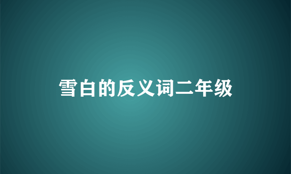 雪白的反义词二年级
