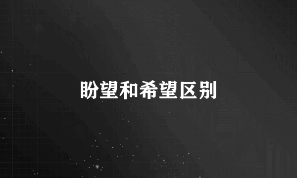 盼望和希望区别