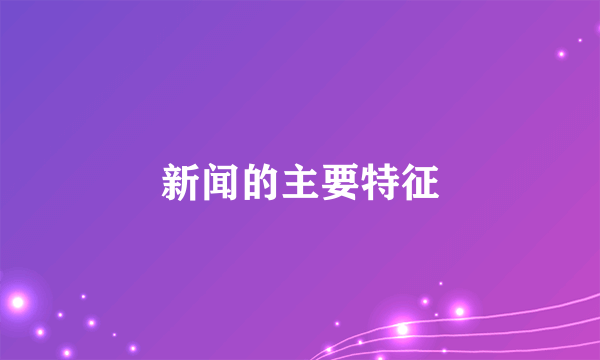 新闻的主要特征
