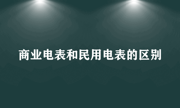 商业电表和民用电表的区别