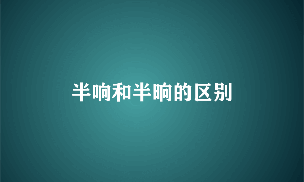 半响和半晌的区别