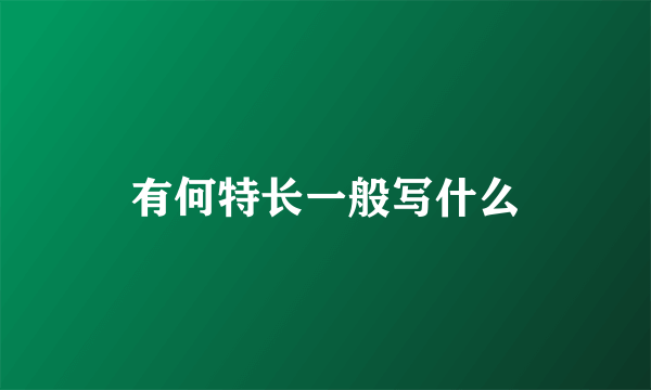 有何特长一般写什么