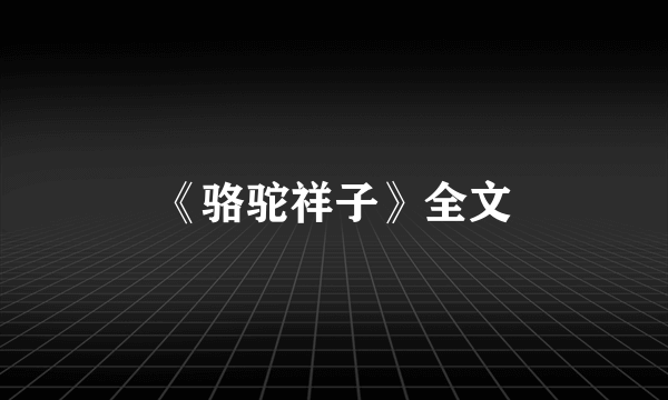 《骆驼祥子》全文