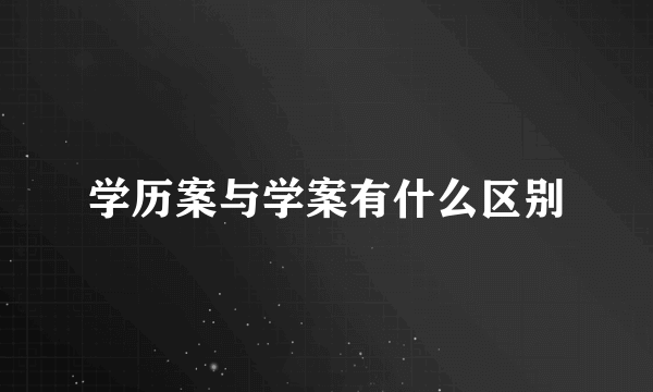 学历案与学案有什么区别