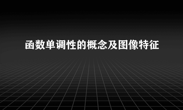 函数单调性的概念及图像特征