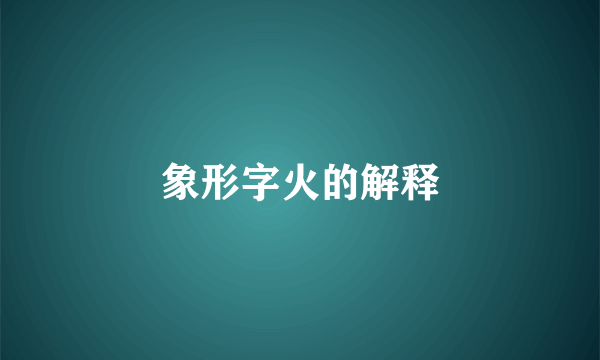 象形字火的解释