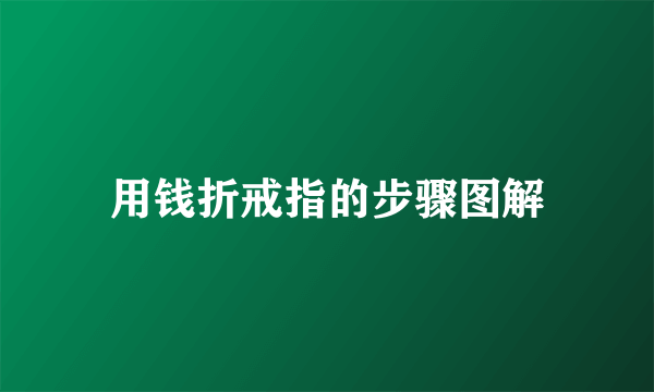 用钱折戒指的步骤图解