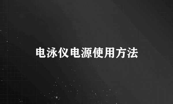 电泳仪电源使用方法