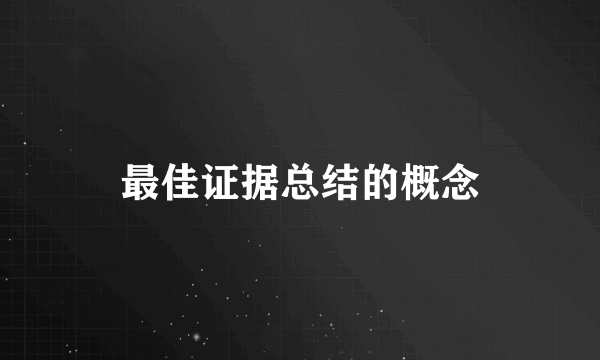 最佳证据总结的概念