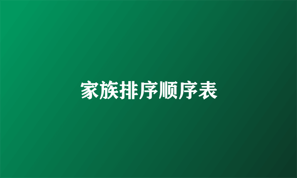 家族排序顺序表