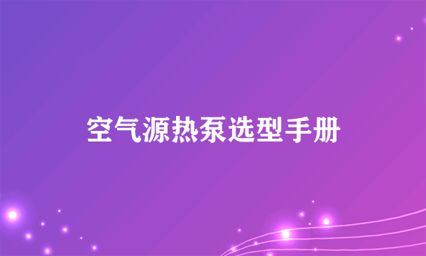 空气源热泵选型手册