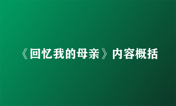 《回忆我的母亲》内容概括