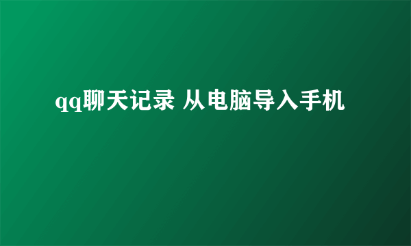 qq聊天记录 从电脑导入手机