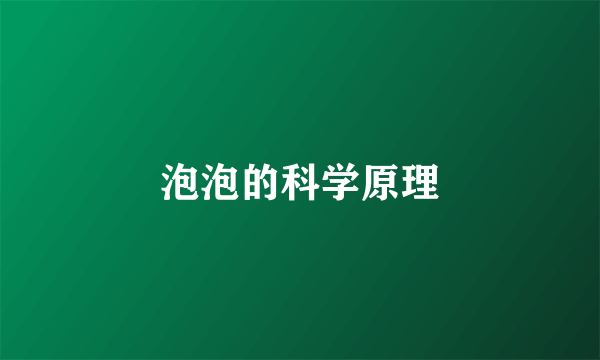 泡泡的科学原理