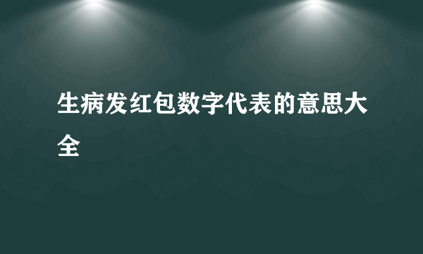 生病发红包数字代表的意思大全