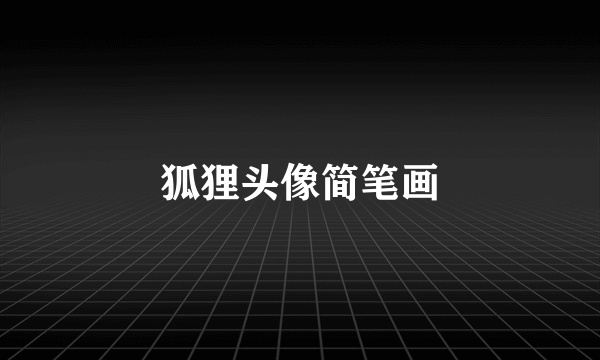 狐狸头像简笔画