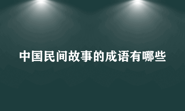 中国民间故事的成语有哪些