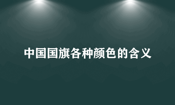 中国国旗各种颜色的含义