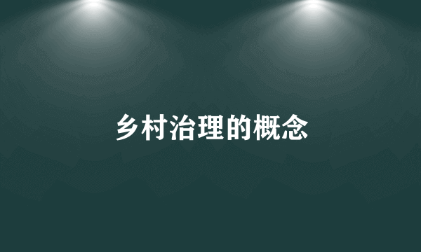 乡村治理的概念