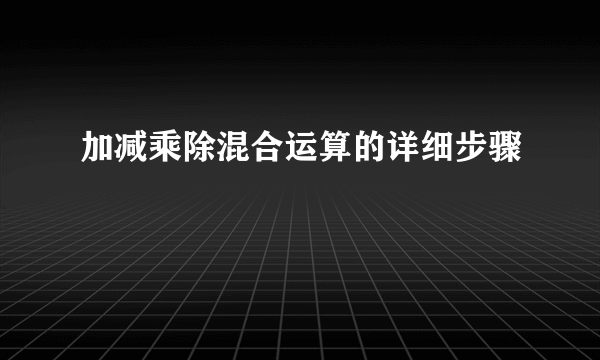 加减乘除混合运算的详细步骤