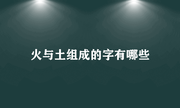 火与土组成的字有哪些