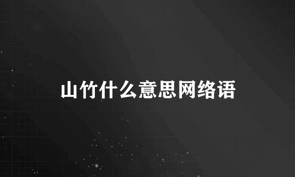 山竹什么意思网络语