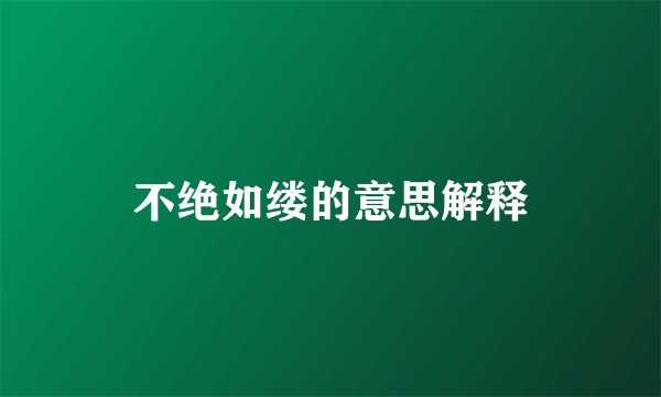 不绝如缕的意思解释